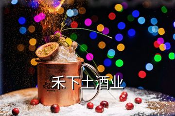 禾下土酒業(yè)