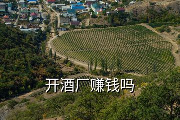 開酒廠賺錢嗎