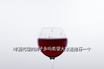 啤酒代理的牌子多嗎希望大家能推薦一個