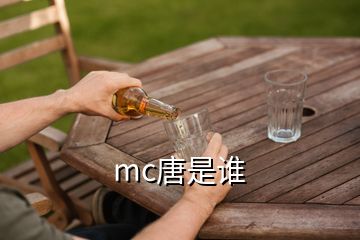 mc唐是誰