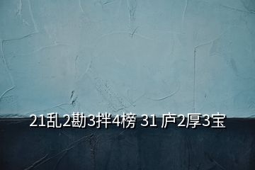 21亂2勘3拌4榜 31 廬2厚3寶