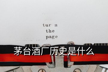 茅臺酒廠歷史是什么