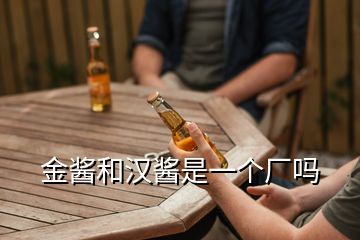 金醬和漢醬是一個(gè)廠嗎