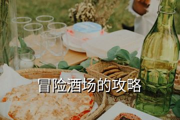 冒險(xiǎn)酒場的攻略