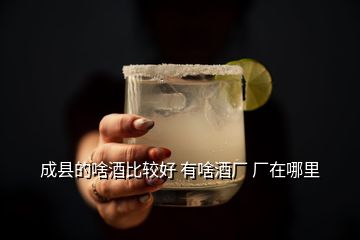 成縣的啥酒比較好 有啥酒廠 廠在哪里