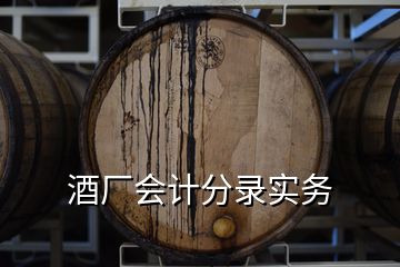 酒廠會計分錄實務(wù)