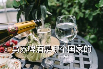 烏蘇啤酒是哪個(gè)國家的