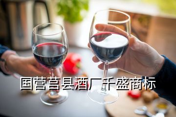 國營莒縣酒廠千盛商標