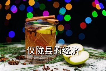 儀隴縣的經(jīng)濟