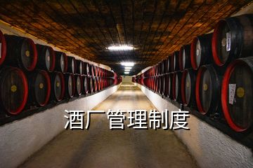 酒廠管理制度