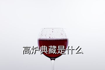 高爐典藏是什么