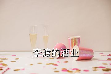 李渡的酒業(yè)