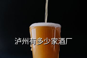 瀘州有多少家酒廠