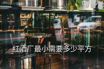 紅酒廠最小需要多少平方