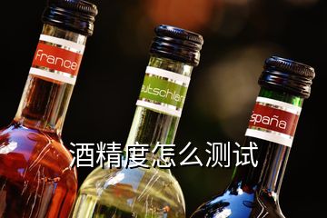 酒精度怎么測試