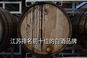 江蘇排名前十位的白酒品牌