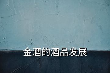 金酒的酒品發(fā)展