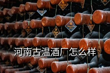 河南古溫酒廠怎么樣