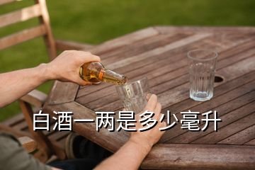 白酒一兩是多少毫升