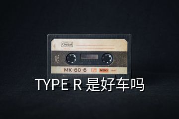 TYPE R 是好車嗎