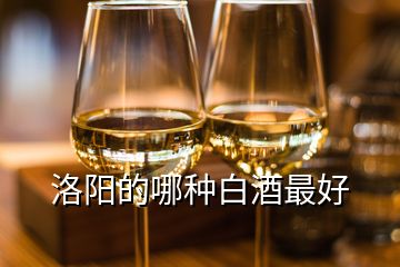 洛陽(yáng)的哪種白酒最好