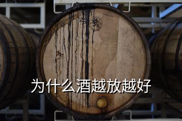 為什么酒越放越好