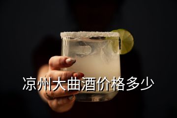 涼州大曲酒價格多少