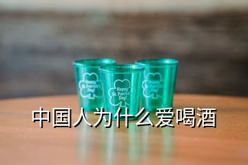 中國人為什么愛喝酒