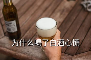 為什么喝了白酒心慌