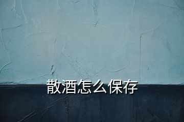 散酒怎么保存