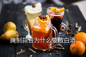 腌制蒜苔為什么要放白酒