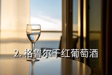 2. 格魯爾干紅葡萄酒