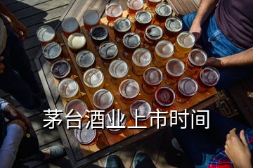 茅臺酒業(yè)上市時間