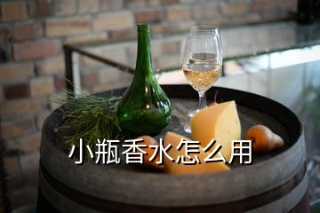 小瓶香水怎么用