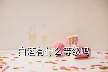 白酒有什么等級(jí)嗎