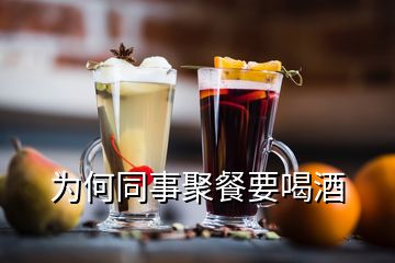 為何同事聚餐要喝酒