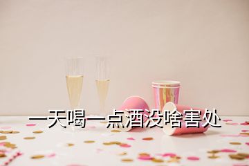 一天喝一點(diǎn)酒沒啥害處