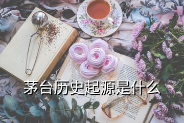 茅臺(tái)歷史起源是什么