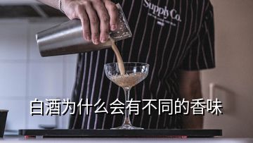 白酒為什么會(huì)有不同的香味