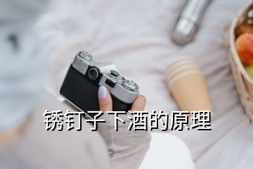 銹釘子下酒的原理