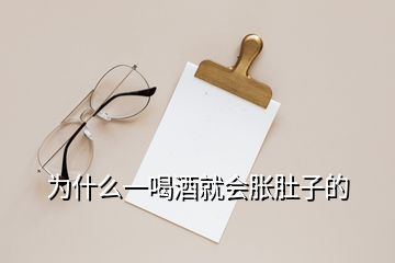 為什么一喝酒就會脹肚子的