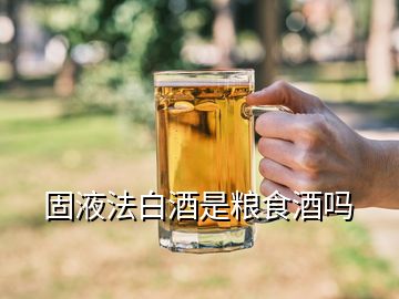 固液法白酒是糧食酒嗎