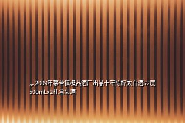 灬2009年茅臺(tái)鎮(zhèn)極品酒廠出品十年陳醉太白酒52度500mLx2禮盒裝酒