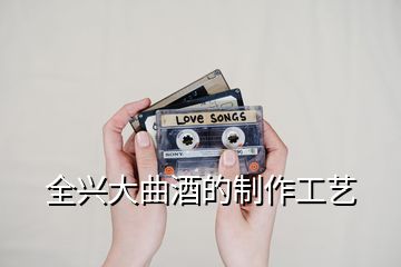 全興大曲酒的制作工藝