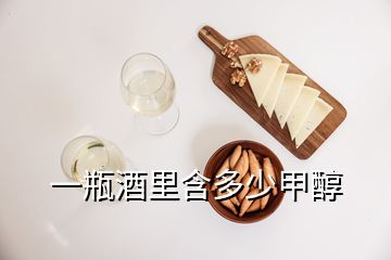 一瓶酒里含多少甲醇