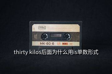 thirty kilos后面為什么用is單數(shù)形式