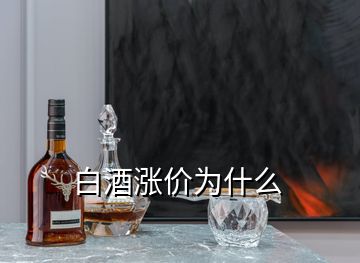 白酒漲價為什么