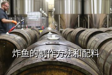 炸魚的制作方法和配料