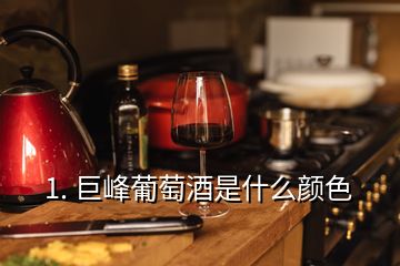 1. 巨峰葡萄酒是什么顏色