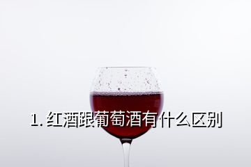 1. 紅酒跟葡萄酒有什么區(qū)別